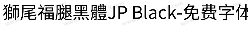 獅尾福腿黑體JP Black字体转换